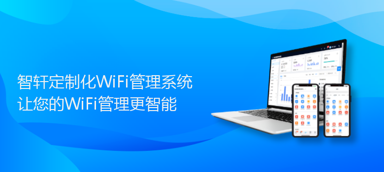 定制化WiFi管理系统